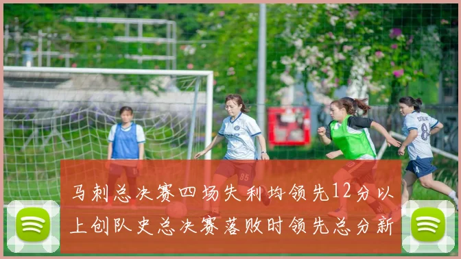 马刺总决赛四场失利均领先12分以上创队史总决赛落败时领先总分新纪录