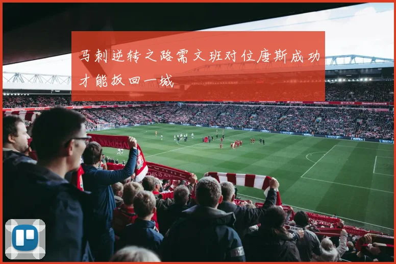 马刺逆转之路需文班对位唐斯成功才能扳回一城