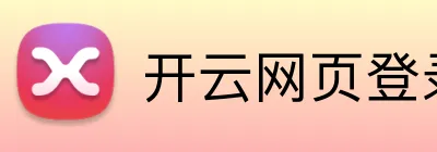 开云网页登录 Logo